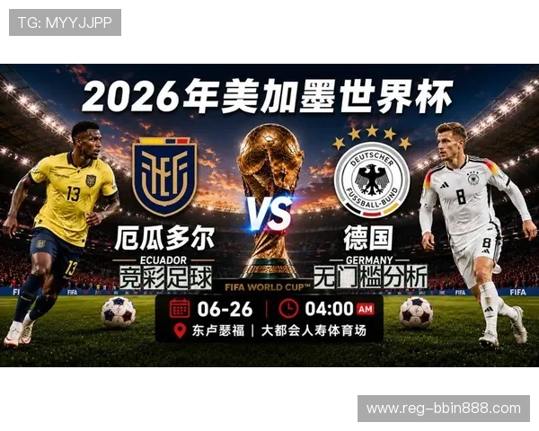 厄瓜多尔与德国世界杯比赛时间及赛前战术分析与预测 厄瓜多尔与德国世界杯比赛时间及赛前战术分析与预测