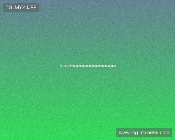 AG视讯APP官方助力用户畅享世界杯赛事,详细介绍赛事直播、竞猜与互动功能 AG视讯APP官方助力用户畅享世界杯赛事,详细介绍赛事直播、竞猜与互动功能